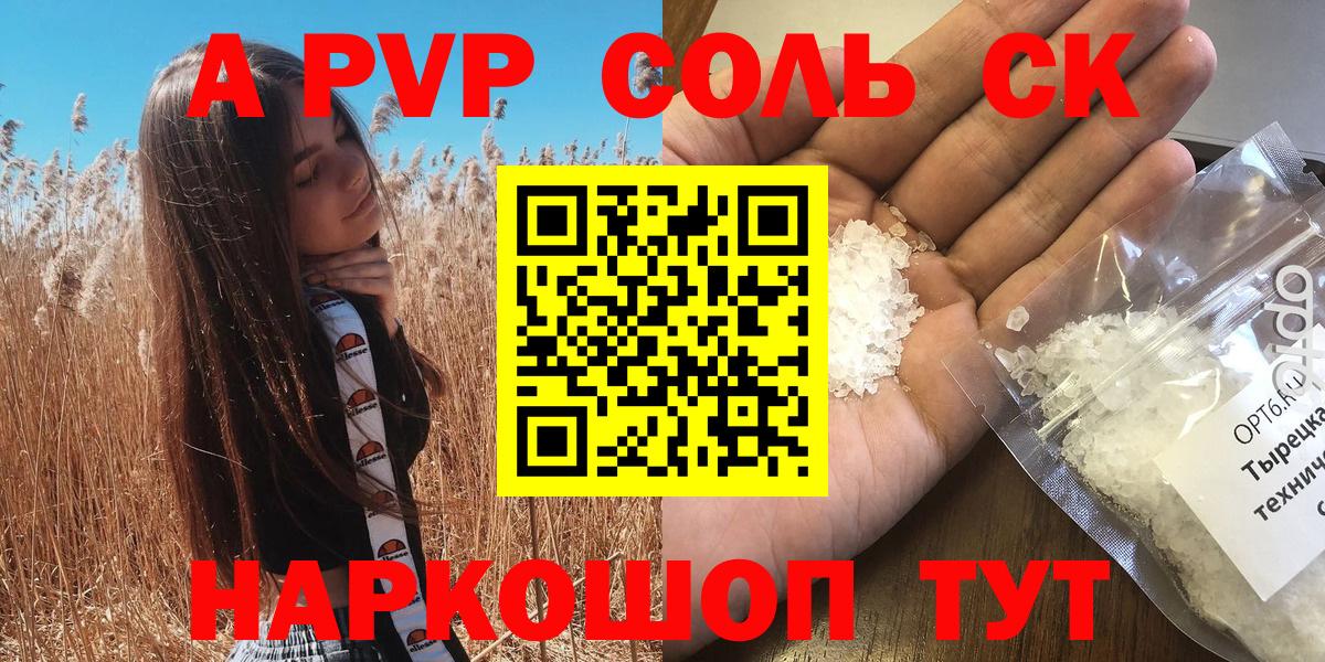Alpha-PVP Соль Будённовск