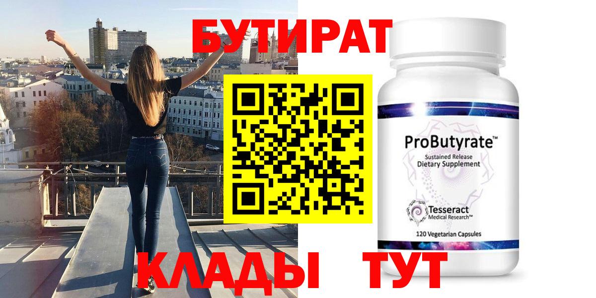 Бутират  БУТИРАТ бутандиол  Вход с VPN  Будённовск 